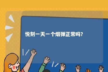 悦刻一天一个烟弹正常吗？ 